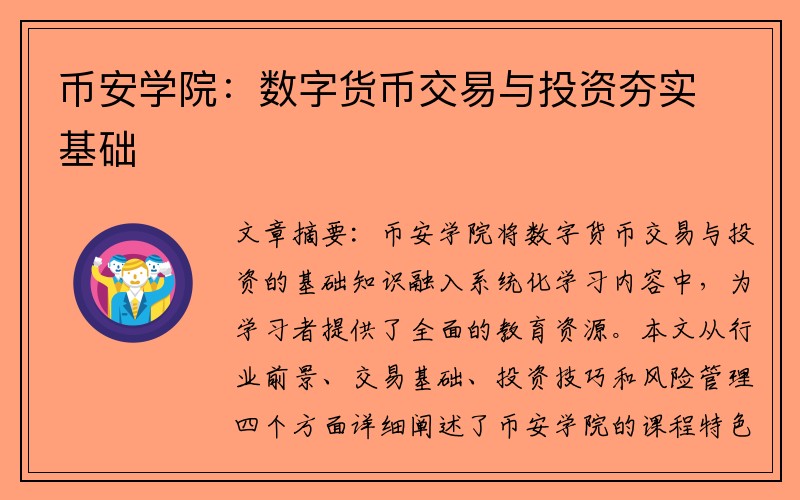 币安学院：数字货币交易与投资夯实基础