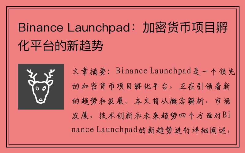 Binance Launchpad：加密货币项目孵化平台的新趋势