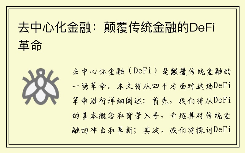 去中心化金融：颠覆传统金融的DeFi革命