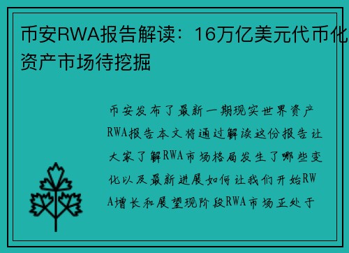 币安RWA报告解读：16万亿美元代币化资产市场待挖掘