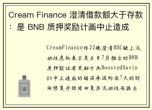 Cream Finance 澄清借款额大于存款：是 BNB 质押奖励计画中止造成