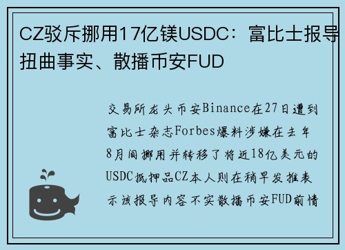 CZ驳斥挪用17亿镁USDC：富比士报导扭曲事实、散播币安FUD