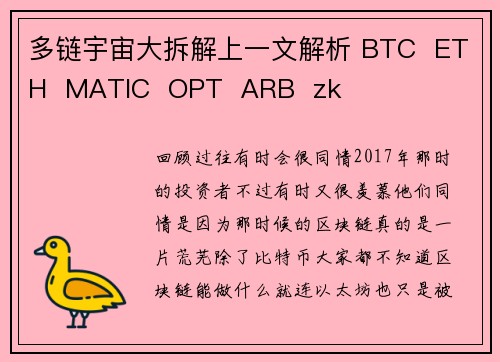 多链宇宙大拆解上一文解析 BTC  ETH  MATIC  OPT  ARB  zk