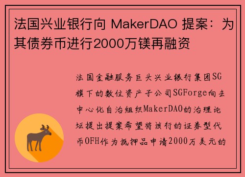 法国兴业银行向 MakerDAO 提案：为其债券币进行2000万镁再融资