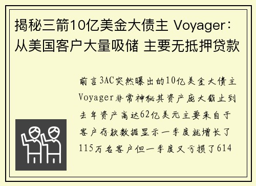 揭秘三箭10亿美金大债主 Voyager：从美国客户大量吸储 主要无抵押贷款 面对监管强压