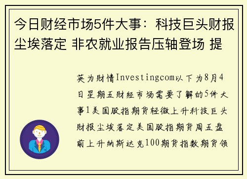 今日财经市场5件大事：科技巨头财报尘埃落定 非农就业报告压轴登场 提供者 Investingcom