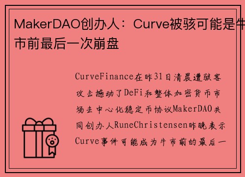 MakerDAO创办人：Curve被骇可能是牛市前最后一次崩盘