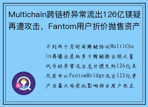 Multichain跨链桥异常流出126亿镁疑再遭攻击，Fantom用户折价抛售资产