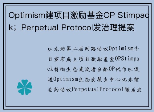 Optimism建项目激励基金OP Stimpack；Perpetual Protocol发治理提案