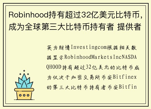 Robinhood持有超过32亿美元比特币，成为全球第三大比特币持有者 提供者 Investing