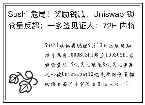 Sushi 危局！奖励锐减、Uniswap 锁仓量反超；一多签见证人：72H 内将卖出所有SUSHI