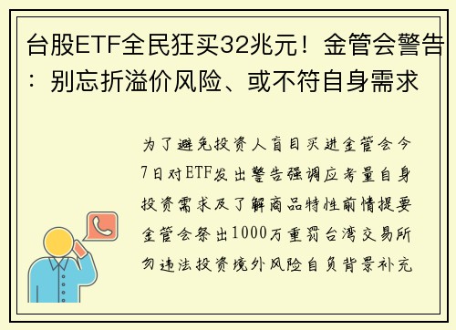 台股ETF全民狂买32兆元！金管会警告：别忘折溢价风险、或不符自身需求