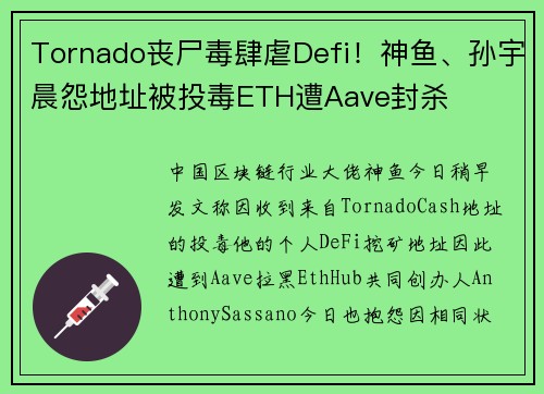 Tornado丧尸毒肆虐Defi！神鱼、孙宇晨怨地址被投毒ETH遭Aave封杀