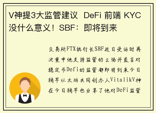 V神提3大监管建议  DeFi 前端 KYC 没什么意义！SBF：即将到来