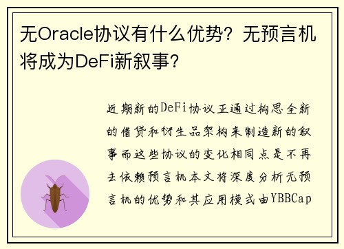 无Oracle协议有什么优势？无预言机将成为DeFi新叙事？