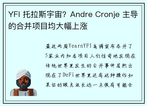 YFI 托拉斯宇宙？Andre Cronje 主导的合并项目均大幅上涨