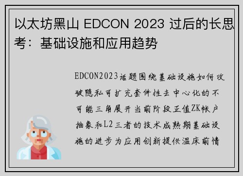 以太坊黑山 EDCON 2023 过后的长思考：基础设施和应用趋势