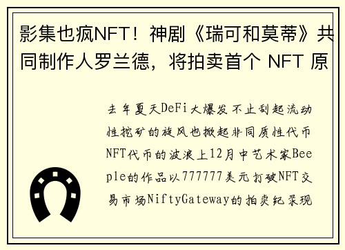 影集也疯NFT！神剧《瑞可和莫蒂》共同制作人罗兰德，将拍卖首个 NFT 原创作品