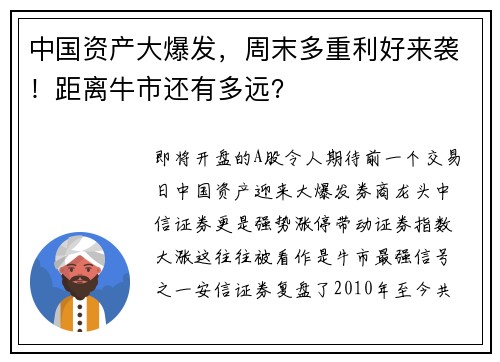 中国资产大爆发，周末多重利好来袭！距离牛市还有多远？ 