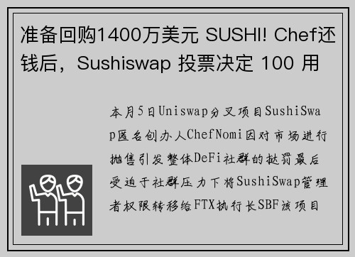 准备回购1400万美元 SUSHI! Chef还钱后，Sushiswap 投票决定 100 用